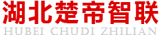湖北楚帝智聯安全科技有限公司